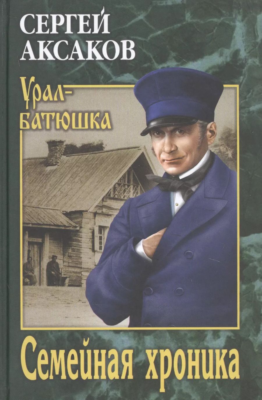 Обложка книги "Сергей Тимофеевич: Семейная хроника"