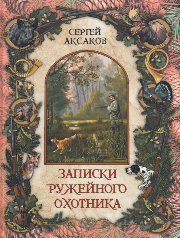 Обложка книги "Сергей Тимофеевич: Записки ружейного охотника"