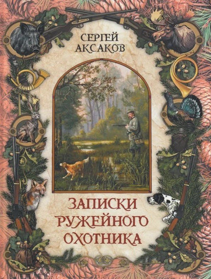 Обложка книги "Сергей Тимофеевич: Записки ружейного охотника"