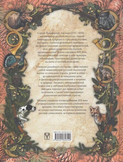 Фотография книги "Сергей Тимофеевич: Записки ружейного охотника"