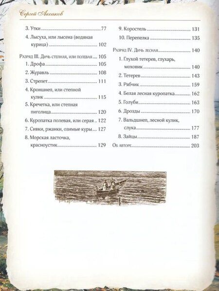 Фотография книги "Сергей Тимофеевич: Записки ружейного охотника"