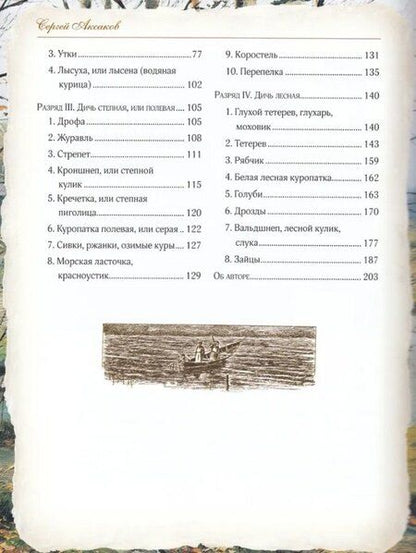 Фотография книги "Сергей Тимофеевич: Записки ружейного охотника"