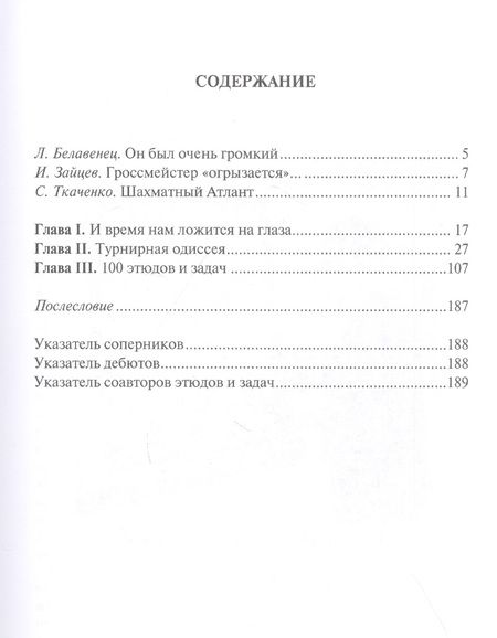 Фотография книги "Сергей Ткаченко: Кузнец чемпионов. Партии, этюды и задачи дважды мастера Анатолия Кузнецова"