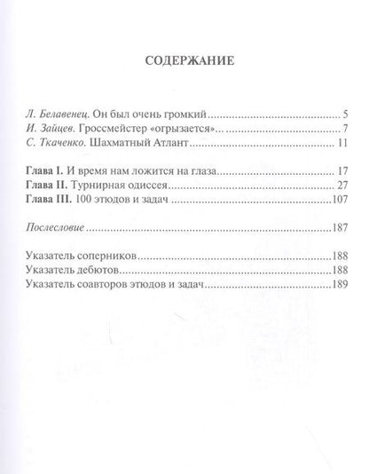 Фотография книги "Сергей Ткаченко: Кузнец чемпионов. Партии, этюды и задачи дважды мастера Анатолия Кузнецова"