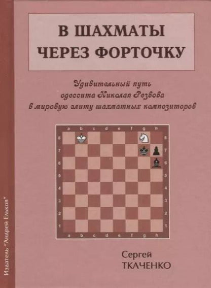 Обложка книги "Сергей Ткаченко: В шахматы через форточку (ЗамШахПодв) Ткаченко"