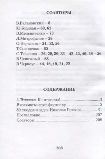 Фотография книги "Сергей Ткаченко: В шахматы через форточку (ЗамШахПодв) Ткаченко"