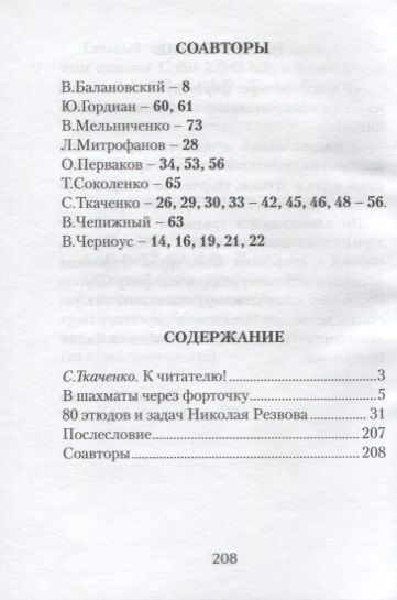 Фотография книги "Сергей Ткаченко: В шахматы через форточку (ЗамШахПодв) Ткаченко"