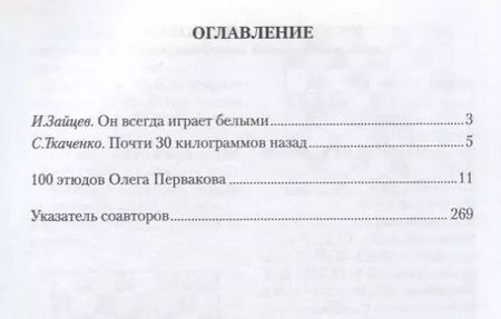 Фотография книги "Сергей Ткаченко: Заклинатель шахматных фигур. 100 этюдов Олега Первакова"