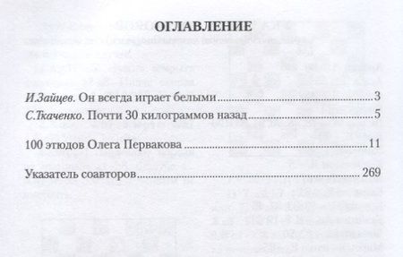 Фотография книги "Сергей Ткаченко: Заклинатель шахматных фигур. 100 этюдов Олега Первакова"