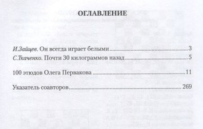Фотография книги "Сергей Ткаченко: Заклинатель шахматных фигур. 100 этюдов Олега Первакова"