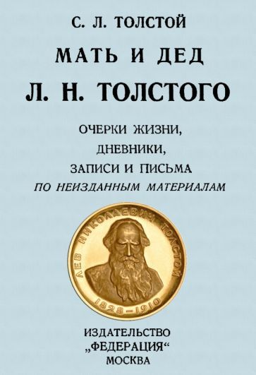 Обложка книги "Сергей Толстой: Мать и дед Л. Н. Толстого. Очерки жизни, дневники"