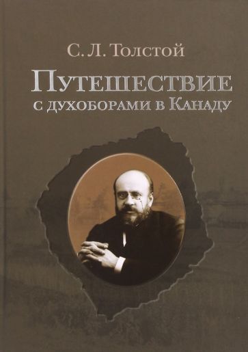 Обложка книги "Сергей Толстой: Путешествие с духоборами в Канаду. Дневники и переписка"
