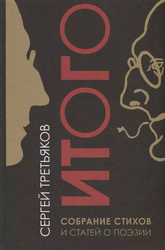 Обложка книги "Сергей Третьяков: Собрание стихов и статей о поэзии"