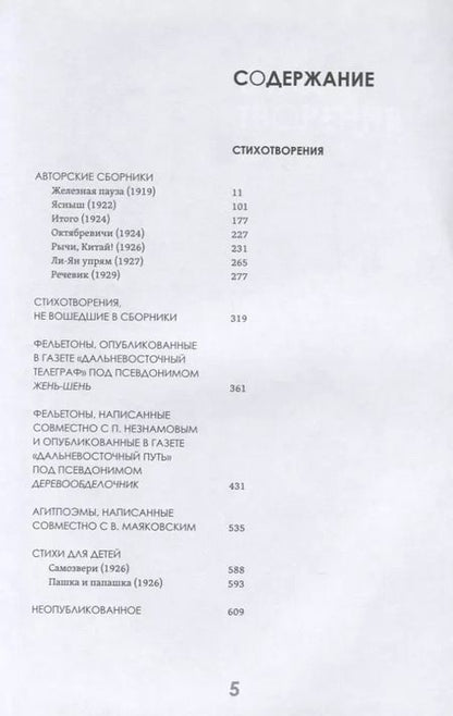 Фотография книги "Сергей Третьяков: Собрание стихов и статей о поэзии"