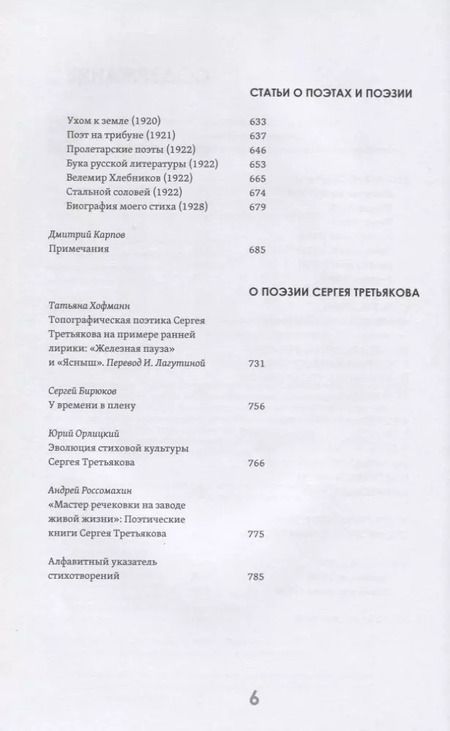 Фотография книги "Сергей Третьяков: Собрание стихов и статей о поэзии"