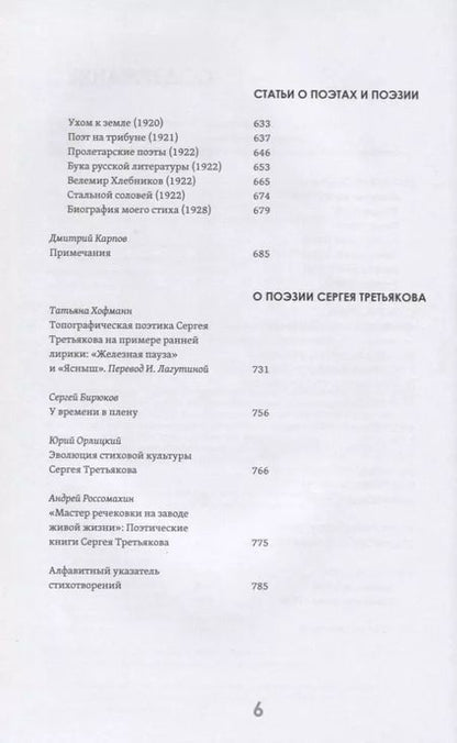 Фотография книги "Сергей Третьяков: Собрание стихов и статей о поэзии"