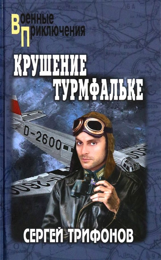 Обложка книги "Сергей Трифонов: Крушение Турмфальке"