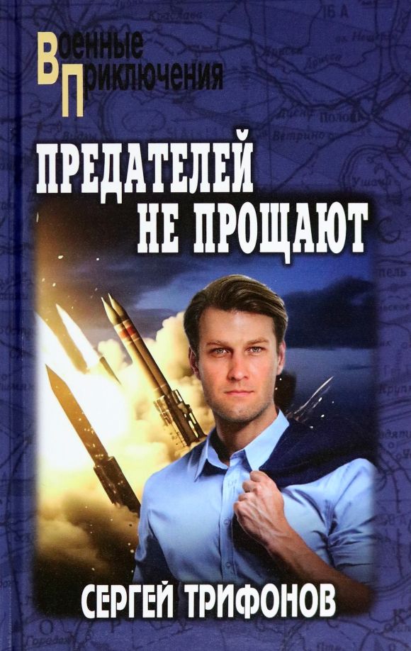 Обложка книги "Сергей Трифонов: Предателей не прощают"