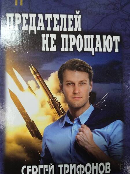 Фотография книги "Сергей Трифонов: Предателей не прощают"
