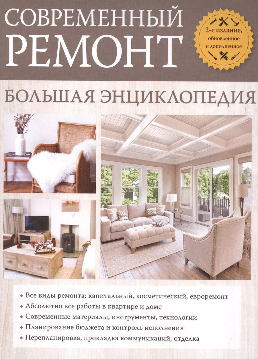 Обложка книги "Сергей Трищенко: Современный ремонт. Большая энциклопедия."