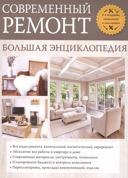 Обложка книги "Сергей Трищенко: Современный ремонт. Большая энциклопедия."