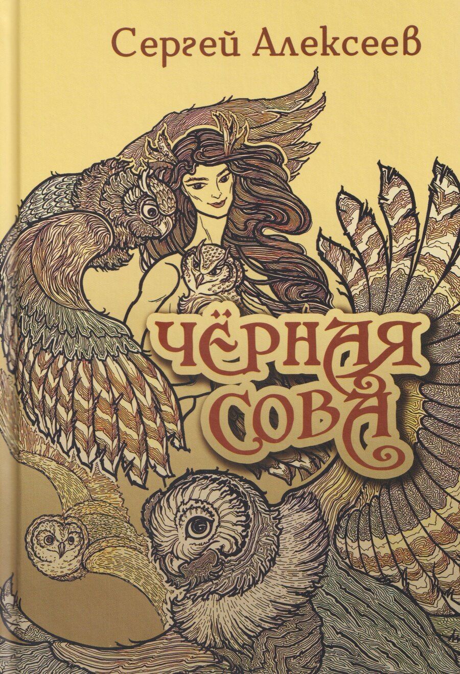 Обложка книги "Сергей Трофимович: Черная сова"