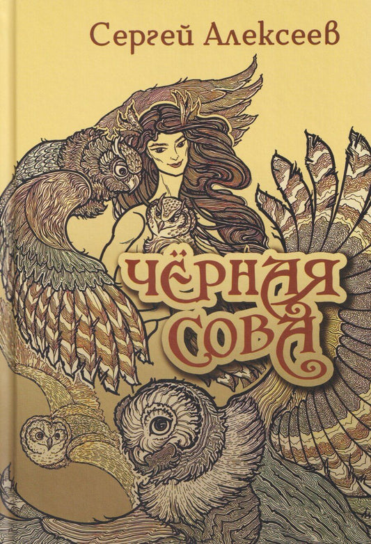 Обложка книги "Сергей Трофимович: Черная сова"