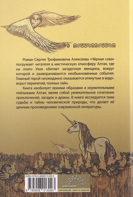 Фотография книги "Сергей Трофимович: Черная сова"