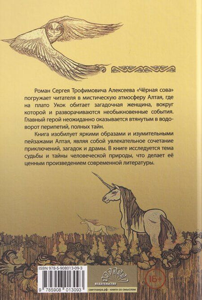 Фотография книги "Сергей Трофимович: Черная сова"