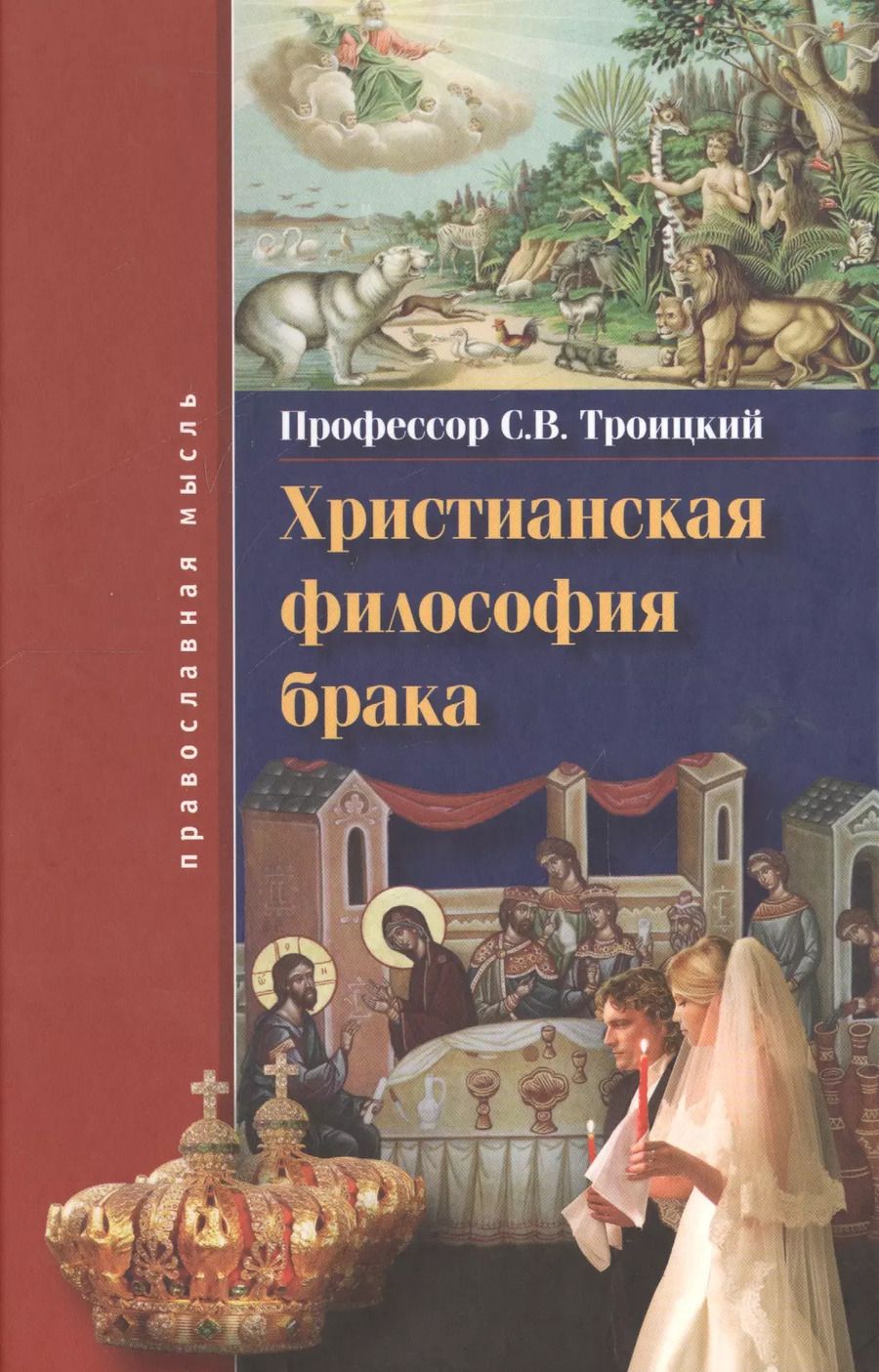 Обложка книги "Сергей Троицкий: Христианская философия брака"