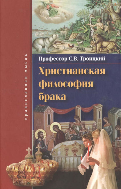 Обложка книги "Сергей Троицкий: Христианская философия брака"