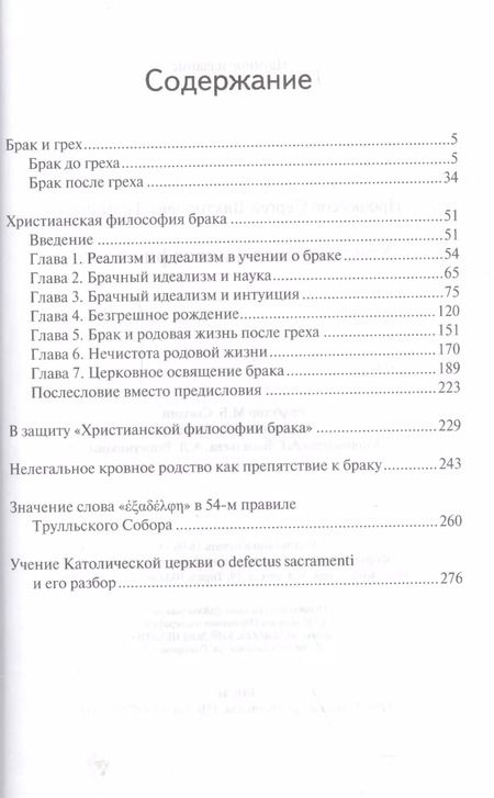 Фотография книги "Сергей Троицкий: Христианская философия брака"