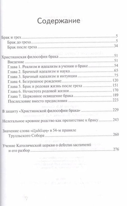Фотография книги "Сергей Троицкий: Христианская философия брака"