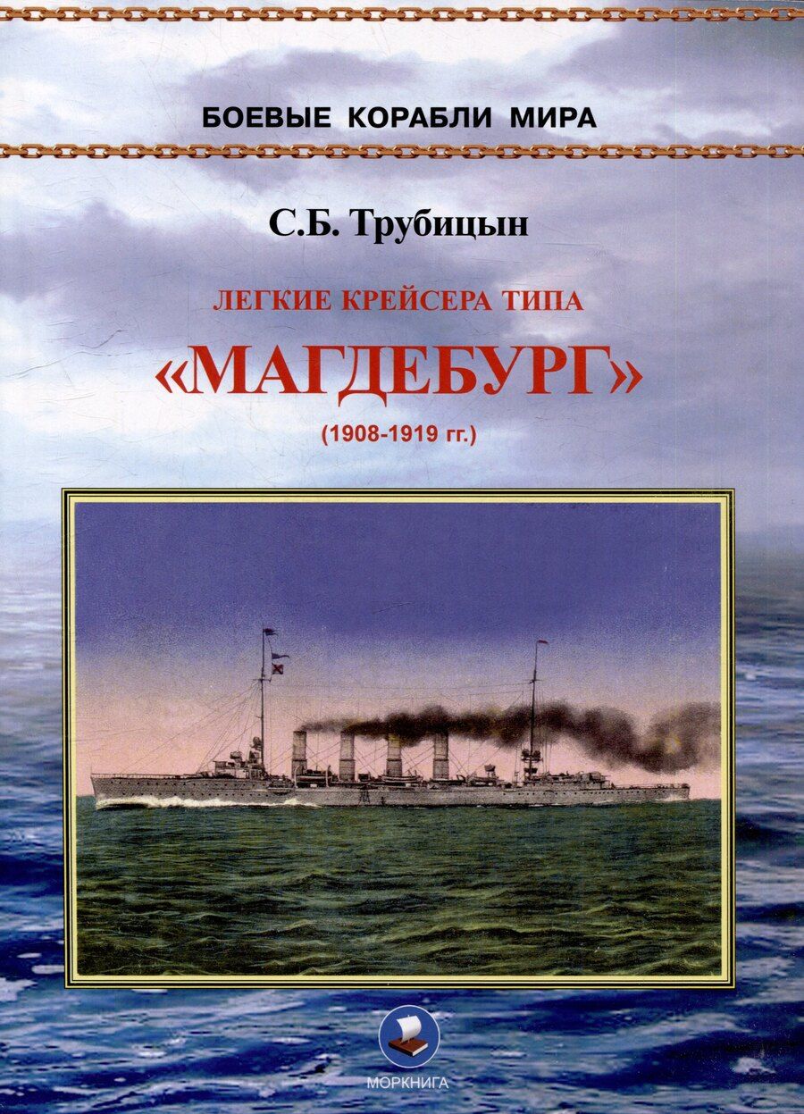 Обложка книги "Сергей Трубицын: Легкие крейсера типа "Магдебург" 1908-1919 гг. "Магдебург", "Бреслау", "Штральзунд", "Страссбург", "Карлсруэ" и "Росток""