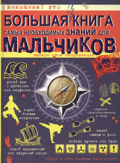 Обложка книги "Сергей Цеханский: Большая книга самых необходимых знаний для мальчиков"
