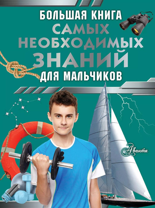 Обложка книги "Сергей Цеханский: Большая книга самых необходимых знаний для мальчиков"