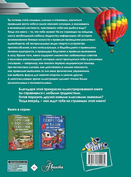 Фотография книги "Сергей Цеханский: Большая книга самых необходимых знаний для мальчиков"