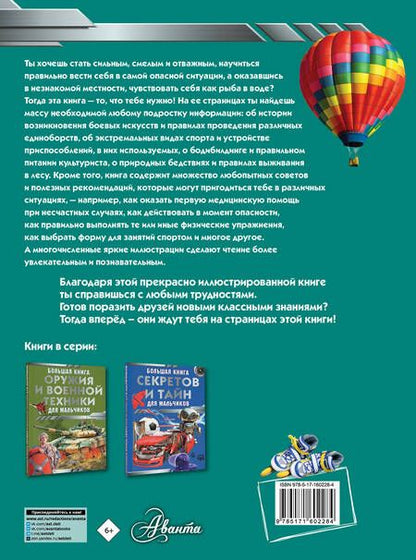 Фотография книги "Сергей Цеханский: Большая книга самых необходимых знаний для мальчиков"