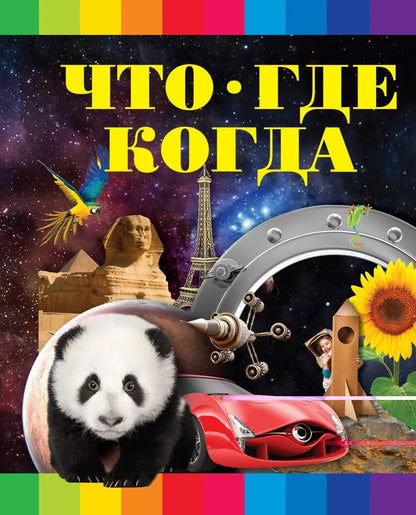 Обложка книги "Сергей Цеханский: Что? Где? Когда?"