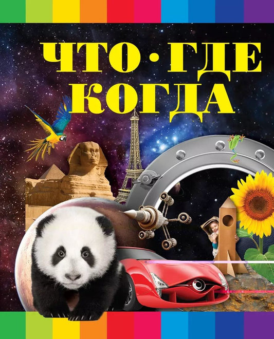 Обложка книги "Сергей Цеханский: Что? Где? Когда?"
