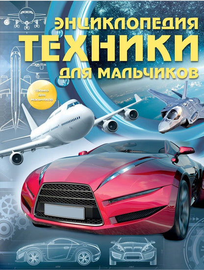 Обложка книги "Сергей Цеханский: Энциклопедия техники для мальчиков"