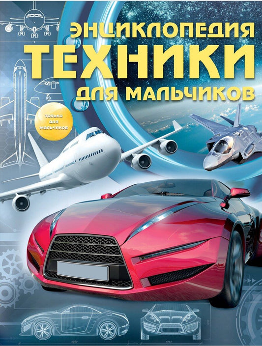 Обложка книги "Сергей Цеханский: Энциклопедия техники для мальчиков"
