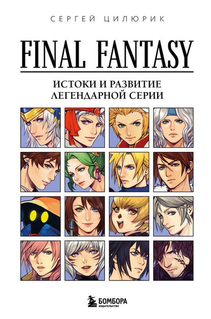Обложка книги "Сергей Цилюрик: Final Fantasy: Истоки и развитие легендарной серии"