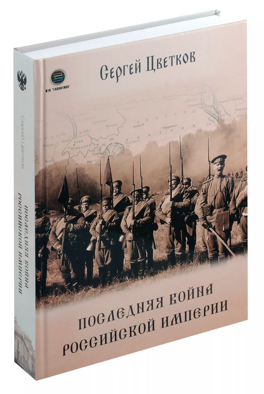 Обложка книги "Сергей Цветков: Последняя война Российской Империи"