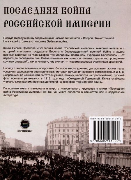 Фотография книги "Сергей Цветков: Последняя война Российской Империи"