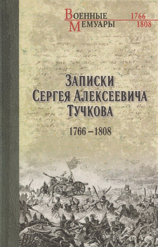 Обложка книги "Сергей Тучков: Записки Сергея Алексеевича Тучкова. 1766-1808"