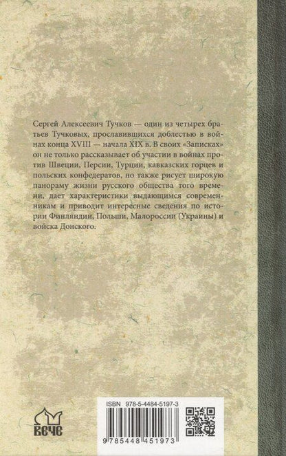 Фотография книги "Сергей Тучков: Записки Сергея Алексеевича Тучкова. 1766-1808"