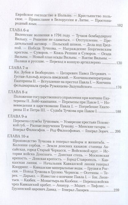 Фотография книги "Сергей Тучков: Записки Сергея Алексеевича Тучкова. 1766-1808"
