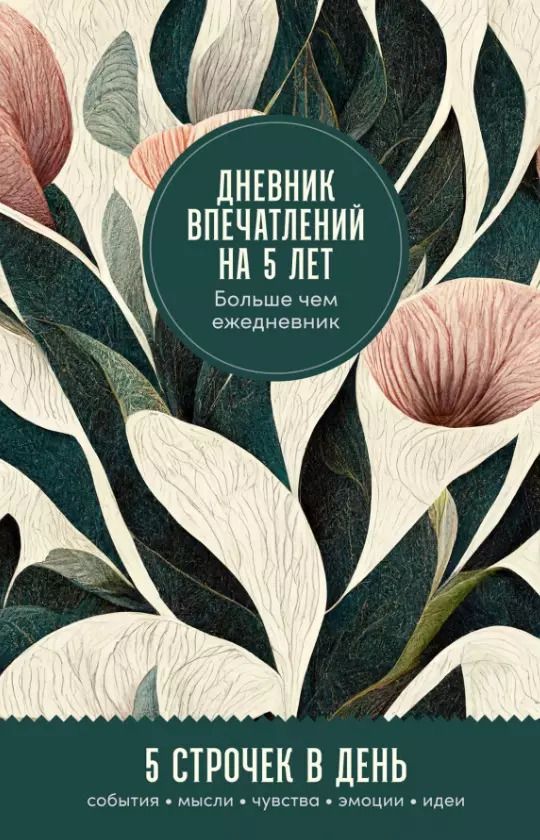 Обложка книги "Сергей Турко: Дневник впечатлений на 5 лет: 5 строчек в день (мини)"