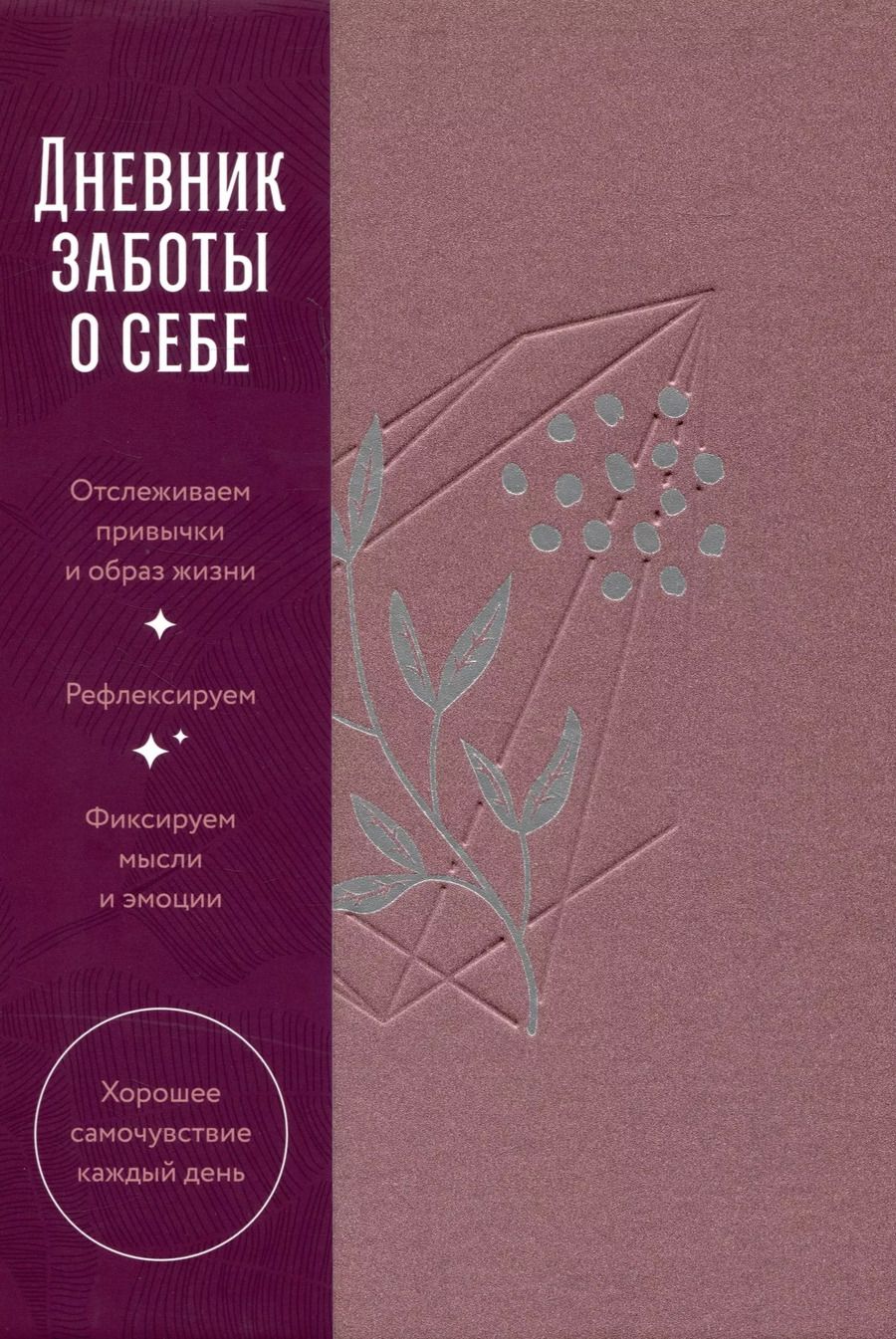 Обложка книги "Сергей Турко: Дневник заботы о себе"